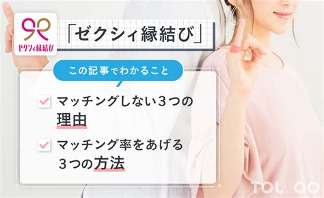 ゼクシィ縁結びで全然マッチングしない？マッチング。